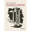 Τα μνημεία του τραύματος