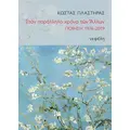 Στον παράλληλο χρόνο των άλλων
