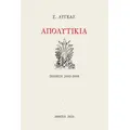Απολυτίκια