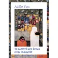 Το αληθινό μου όνομα είναι Ελιζαμπέτ
