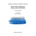 Αυτό που διαλέγω