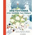 Χριστούγεννα στην κοιλάδα των Μούμιν