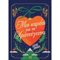 Μια καρδιά για τα Χριστούγεννα