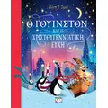 Ο Γουίνστον και η χριστουγεννιάτικη ευχή