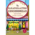 Το ζαχαροπλαστείο Gingerbread