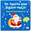 Το πρώτο μου βιβλίο-παζλ: Μαγικά Χριστούγεννα