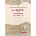 Αλγόριθμοι στην τεκτονική γεωλογία