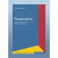 Γεωμετρίες