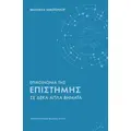 Επικοινωνία της επιστήμης σε δέκα απλά βήματα