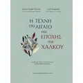 Η τέχνη στο Αιγαίο της εποχής του χαλκού