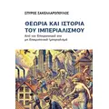 Θεωρία και ιστορία του Ιμπεριαλισμού