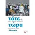 Τότε και τώρα