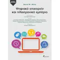 Ψηφιακό επιχειρείν και ηλεκτρονικό εμπόριο