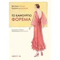 Το καινούργιο φόρεμα