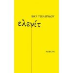 Ελενίτ - Βίκυ Τσελεπίδου