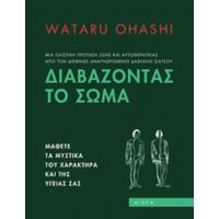Διαβάζοντας Το Σώμα - Wataru Ohashi