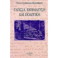 Γλώσσα, Εκπαίδευση Και Πολιτική - Ρένα Σταυρίδη - Πατρικίου