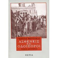 Ασθενείς Και Οδοιπόροι