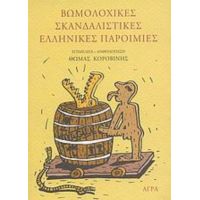 Βωμολοχικές Σκανδαλιστικές Ελληνικές Παροιμίες