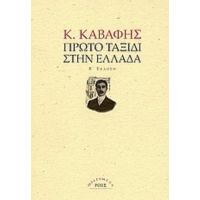 Πρώτο Ταξίδι Στην Ελλάδα - Κ. Καβάφης