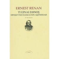 Τι Είναι Έθνος - Ernest Renan