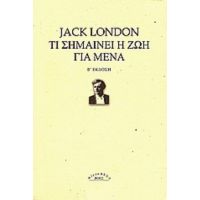 Τι Σημαίνει Η Ζωή Για Μένα - Jack London