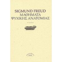 Μαθήματα Ψυχικής Ανατομίας - Sigmund Freud