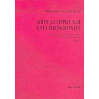 Λόγοι Αντιρρητικοί Κατά Εικονομάχων - Θεοδώρου του Στουδίτου