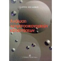 Ανάλυση Χρηματοοικονομικών Καταστάσεων - Αργύρης Λεων. Αδαμίδης