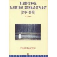 Φιλμογραφία Του Ελληνικού Κινηματογράφου 1914-2007 - Στάθης Βαλούκος
