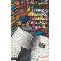 Η Ιστορία Του Γάτου Που Έμαθε Σ' Ένα Γλάρο Να Πετάει - Λουίς Σεπούλβεδα