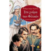 Στα Χνάρια Των Φιλικών - Θεοδώρα Λούφα - Τζοάννου