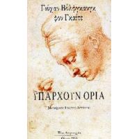 Υπάρχουν Όρια - Γιόχαν Βόλφγκανγκ φον Γκαίτε