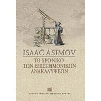 Το Χρονικό Των Επιστημονικών Ανακαλύψεων - Isaac Asimov