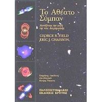 Το Αθέατο Σύμπαν - George B. Field