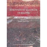 Το Πορτραίτο Του Καλλιτέχνη Στο Βυζάντιο