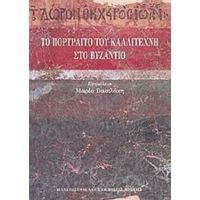 Το Πορτραίτο Του Καλλιτέχνη Στο Βυζάντιο