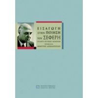 Εισαγωγή Στην Ποίηση Του Σεφέρη - Συλλογικό έργο