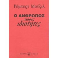 Ο Άνθρωπος Χωρίς Ιδιότητες - Ρόμπερτ Μούζιλ