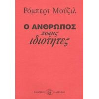 Ο Άνθρωπος Χωρίς Ιδιότητες - Ρόμπερτ Μούζιλ