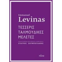 Τέσσερις Ταλμουδικές Μελέτες - Εμμανουέλ Λεβινάς