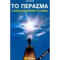 Το Πέρασμα - Jess E. Weiss