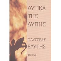 Δυτικά Της Λύπης - Οδυσσέας Ελύτης