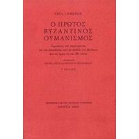 Ο Πρώτος Βυζαντινός Ουμανισμός - Paul Lemerle