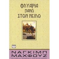 Φλυαρία Πάνω Στον Νείλο - Ναγκίμπ Μαχφούζ