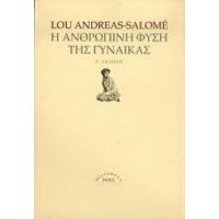 Η Ανθρώπινη Φύση Της Γυναίκας - Lou Andreas Salomé