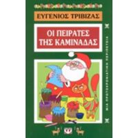 Οι Πειρατές Της Καμινάδας - Ευγένιος Τριβιζάς