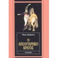 Το Απολυταρχικό Κράτος - Πέρυ Άντερσον