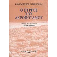 Ο Πύργος Του Ακροποτάμου - Κώστας Χατζόπουλος