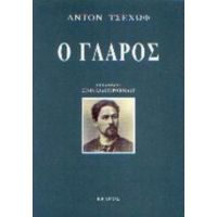 Ο Γλάρος - Άντον Π. Τσέχοφ